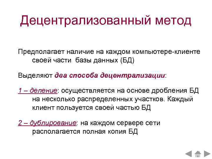 Децентрализованный метод Предполагает наличие на каждом компьютере-клиенте своей части базы данных (БД) Выделяют два