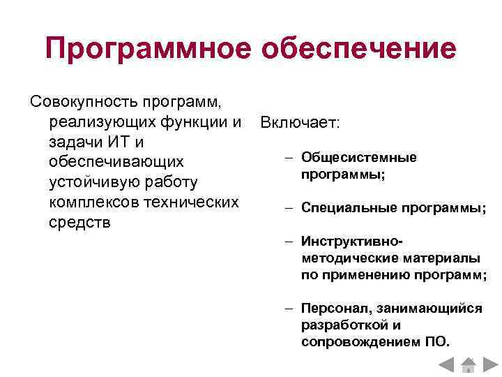 Совокупность программ решающих определенные задачи для конкретных групп пользователей компьютера