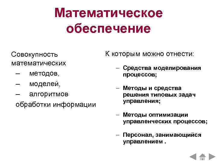 Математическое обеспечение Совокупность математических – методов, – моделей, – алгоритмов обработки информации К которым