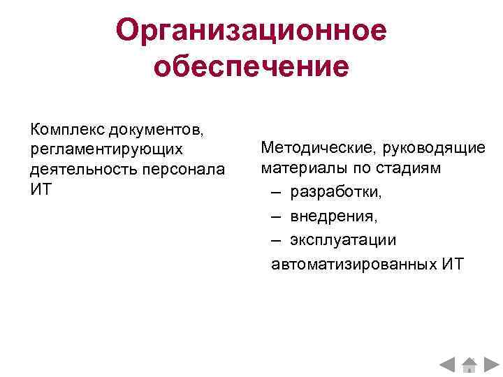 Обеспечивающий комплекс. Организационное обеспечение. Организационное обеспечение ИС. Организационное обеспечение информационных технологий. Организационное обеспечение пример.