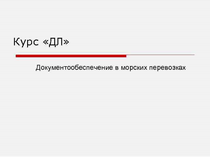 Курс «ДЛ» Документообеспечение в морских перевозках 