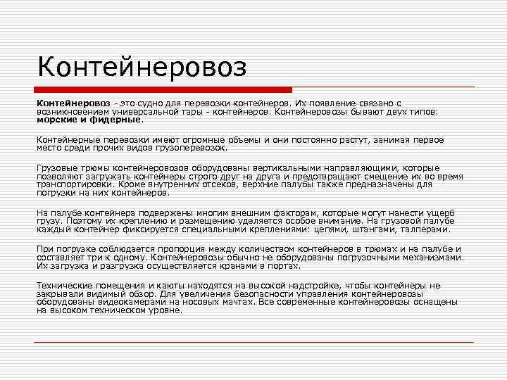 Контейнеровоз - это судно для перевозки контейнеров. Их появление связано с возникновением универсальной тары