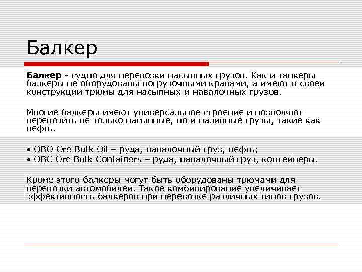 Балкер - судно для перевозки насыпных грузов. Как и танкеры балкеры не оборудованы погрузочными