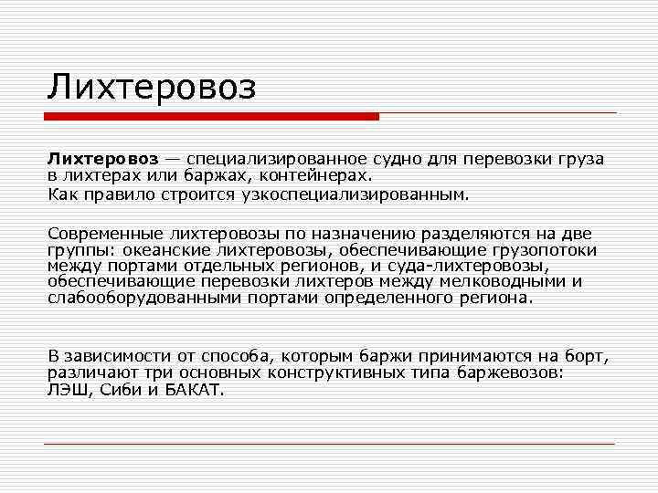 Лихтеровоз — специализированное судно для перевозки груза в лихтерах или баржах, контейнерах. Как правило