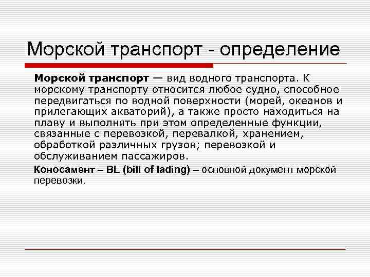 Морской транспорт - определение Морской транспорт — вид водного транспорта. К морскому транспорту относится