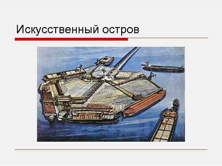 Искусственный остров 