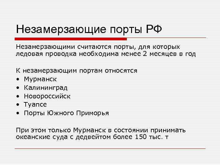 Незамерзающие порты РФ Незамерзающими считаются порты, для которых ледовая проводка необходима менее 2 месяцев