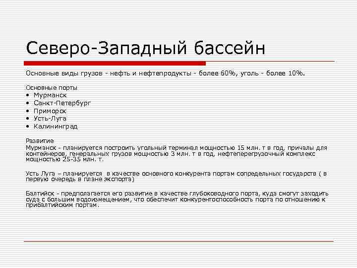 Северо-Западный бассейн Основные виды грузов - нефть и нефтепродукты - более 60%, уголь -