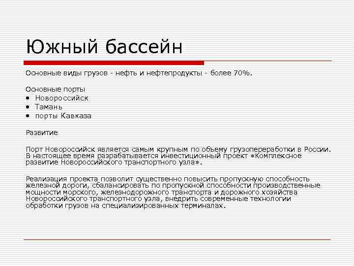 Южный бассейн Основные виды грузов - нефть и нефтепродукты - более 70%. Основные порты