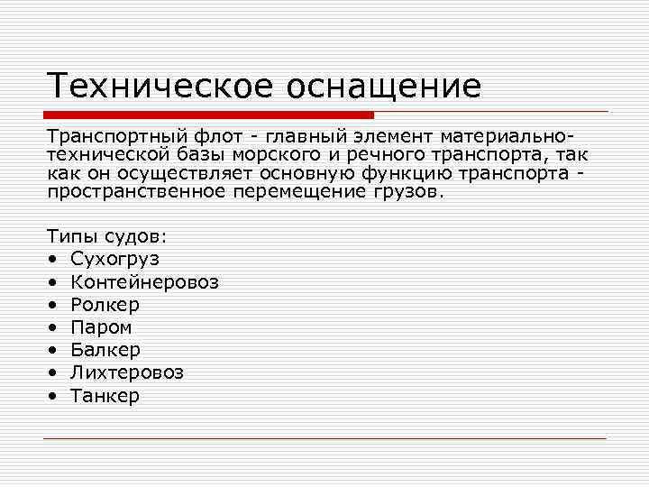 Техническое оснащение Транспортный флот - главный элемент материальнотехнической базы морского и речного транспорта, так