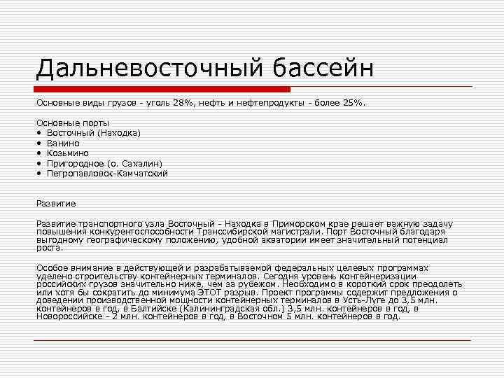 Дальневосточный бассейн Основные виды грузов - уголь 28%, нефть и нефтепродукты - более 25%.