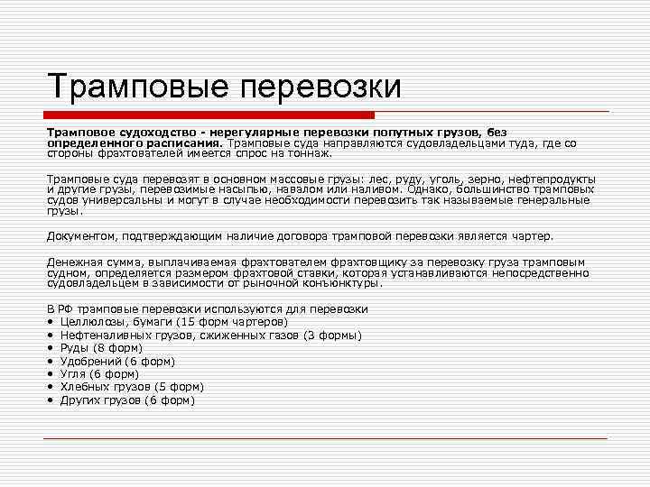 Трамповые перевозки Трамповое судоходство - нерегулярные перевозки попутных грузов, без определенного расписания. Трамповые суда