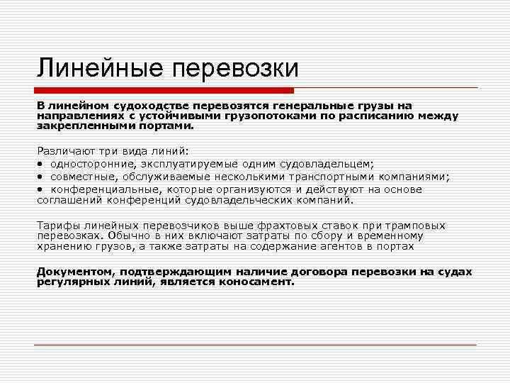 Линейные перевозки В линейном судоходстве перевозятся генеральные грузы на направлениях с устойчивыми грузопотоками по