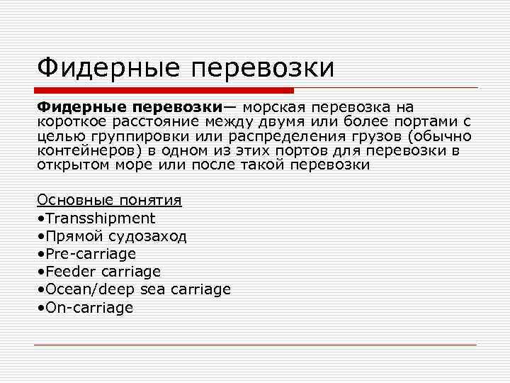 Фидерные перевозки— морская перевозка на короткое расстояние между двумя или более портами с целью