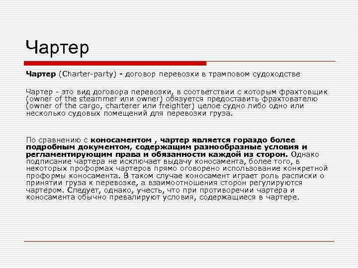 Чартер (Charter-party) - договор перевозки в трамповом судоходстве Чартер - это вид договора перевозки,