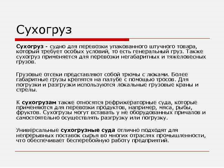 Сухогруз - судно для перевозки упакованного штучного товара, который требует особых условий, то есть