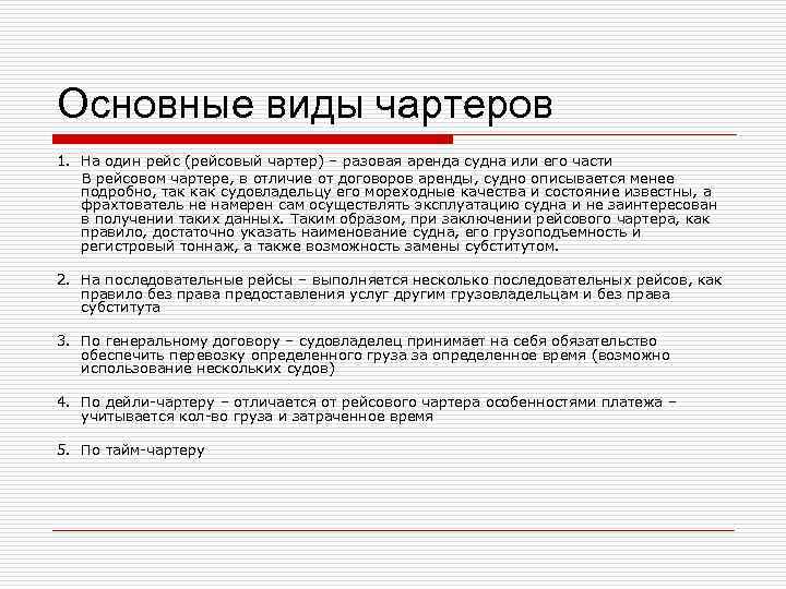 Основные виды чартеров 1. На один рейс (рейсовый чартер) – разовая аренда судна или