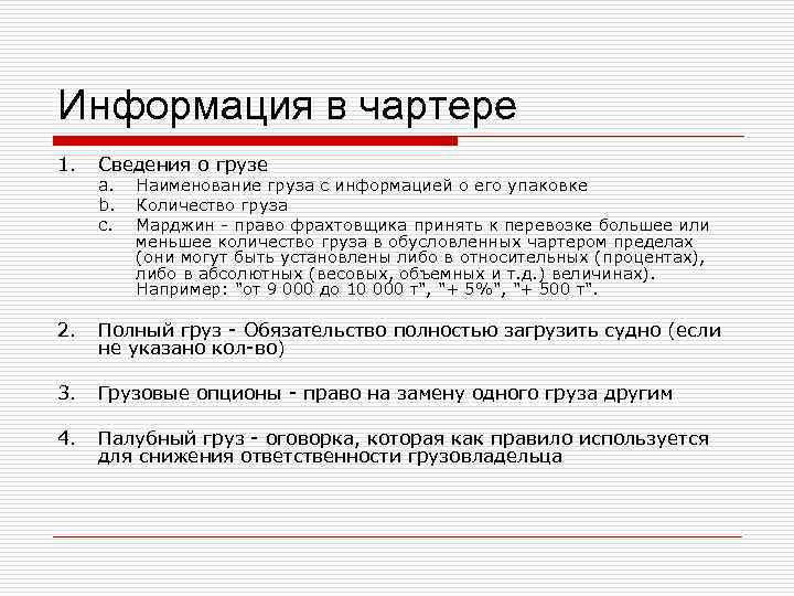 Информация в чартере 1. Сведения о грузе 2. Полный груз - Обязательство полностью загрузить