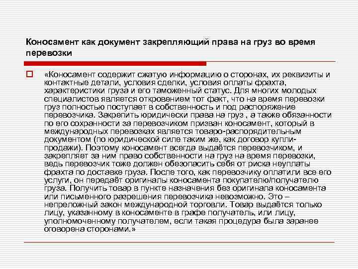 Коносамент как документ закрепляющий права на груз во время перевозки o «Коносамент содержит сжатую