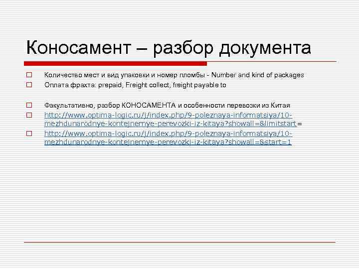 Коносамент – разбор документа o o Количество мест и вид упаковки и номер пломбы