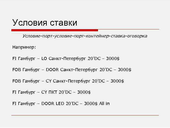 Условия ставки Условие-порт-условие-порт-контейнер-ставка-оговорка Например: FI Гамбург – LO Санкт-Петербург 20’DC – 3000$ FOB Гамбург