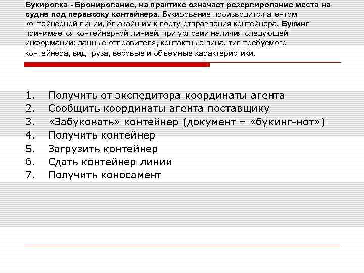 Букировка - Бронирование, на практике означает резервирование места на судне под перевозку контейнера. Букирование