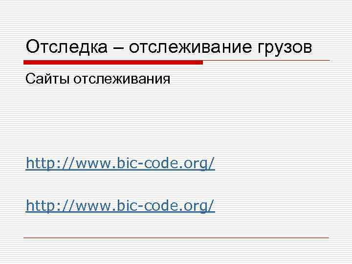 Отследка – отслеживание грузов Сайты отслеживания http: //www. bic-code. org/ 