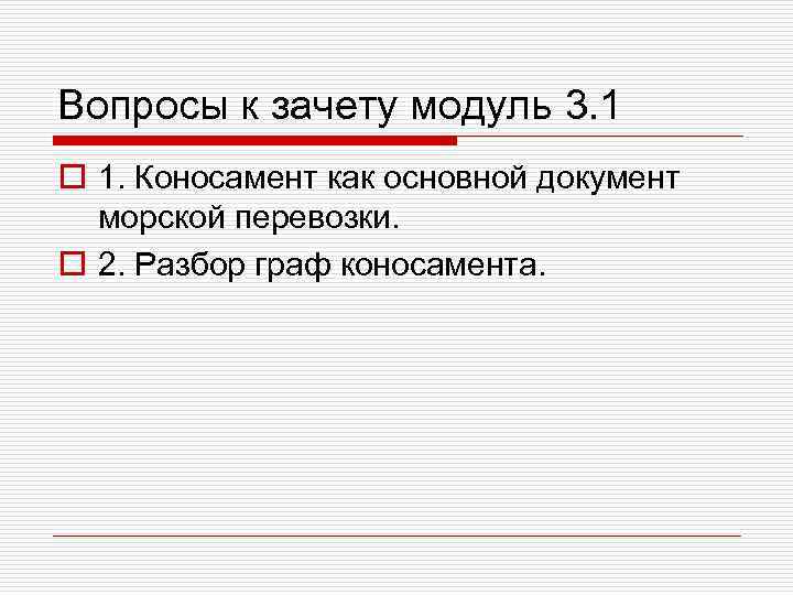 Вопросы к зачету модуль 3. 1 o 1. Коносамент как основной документ морской перевозки.