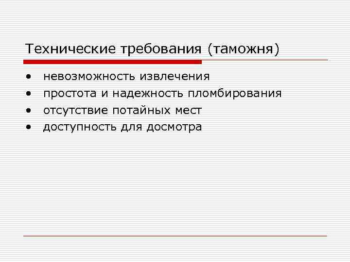 Технические требования (таможня) • • невозможность извлечения простота и надежность пломбирования отсутствие потайных мест