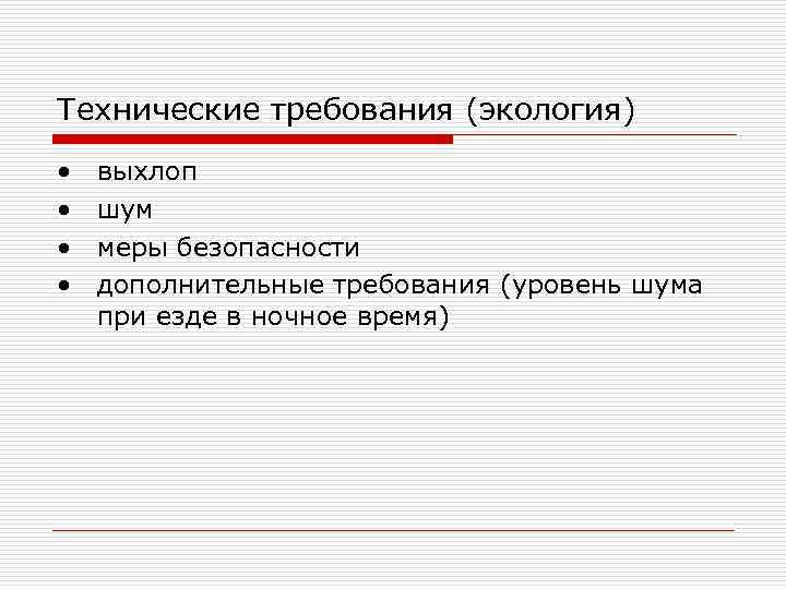 Технические требования (экология) • • выхлоп шум меры безопасности дополнительные требования (уровень шума при