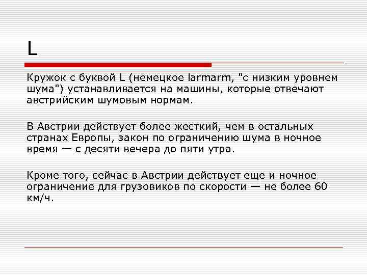 L Кружок с буквой L (немецкое larmarm, "с низким уровнем шума") устанавливается на машины,