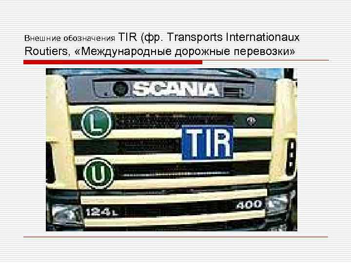 Внешние обозначения TIR (фр. Transports Internationaux Routiers, «Международные дорожные перевозки» 