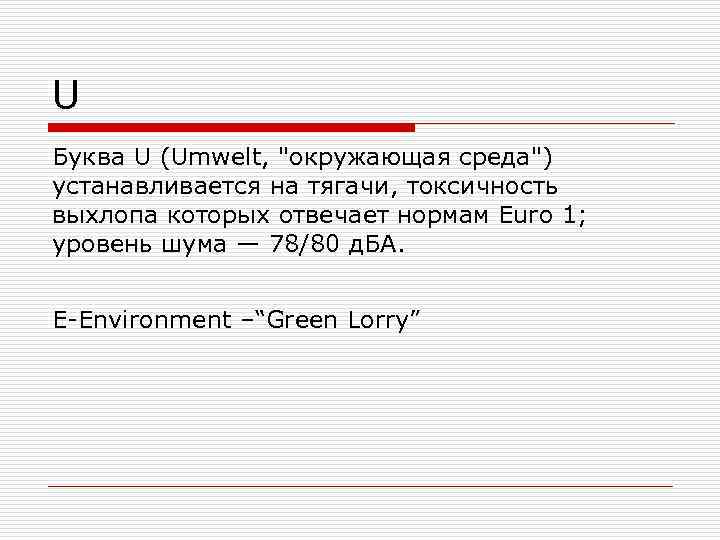 U Буква U (Umwelt, "окружающая среда") устанавливается на тягачи, токсичность выхлопа которых отвечает нормам