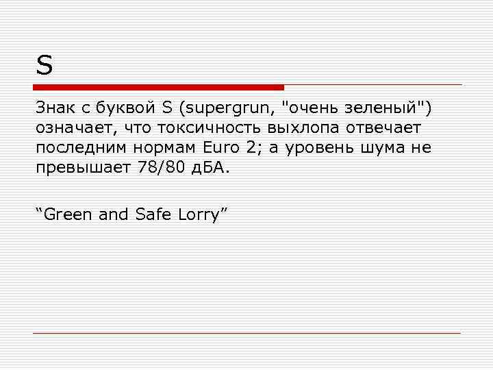 S Знак с буквой S (supergrun, "очень зеленый") означает, что токсичность выхлопа отвечает последним