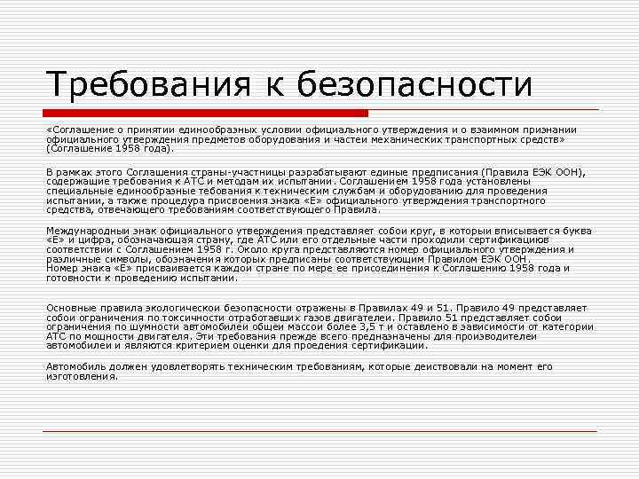 Требования к безопасности «Соглашение о принятии единообразных условии официального утверждения и о взаимном признании