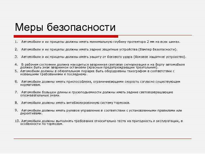 Меры безопасности 1. Автомобили и их прицепы должны иметь минимальную глубину протектора 2 мм