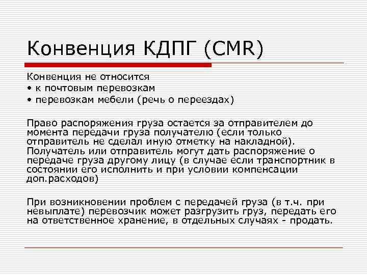 Конвенция КДПГ (CMR) Конвенция не относится • к почтовым перевозкам • перевозкам мебели (речь