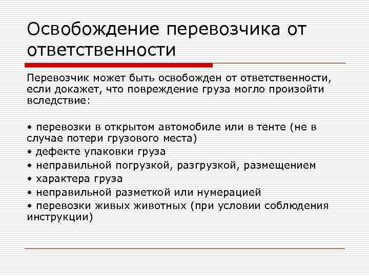 Освобождение перевозчика от ответственности Перевозчик может быть освобожден от ответственности, если докажет, что повреждение