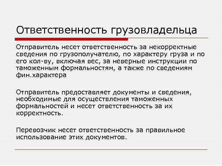 Ответственность грузовладельца Отправитель несет ответственность за некорректные сведения по грузополучателю, по характеру груза и