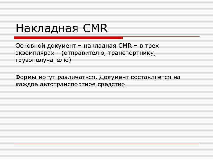 Накладная CMR Основной документ – накладная CMR – в трех экземплярах - (отправителю, транспортнику,