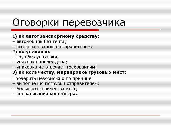 Оговорки перевозчика 1) по автотранспортному средству: – автомобиль без тента; – по согласованию с