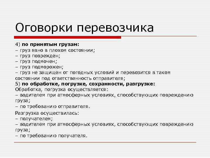 Оговорки перевозчика 4) по принятым грузам: – груз явно в плохом состоянии; – груз