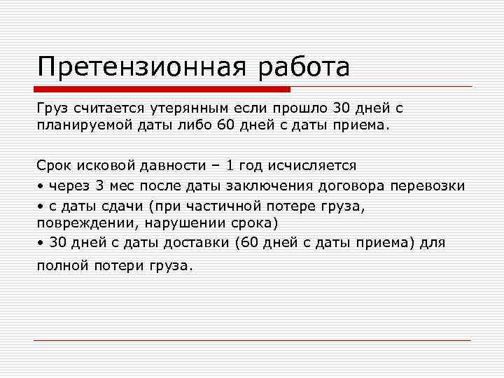 Претензионная работа Груз считается утерянным если прошло 30 дней с планируемой даты либо 60