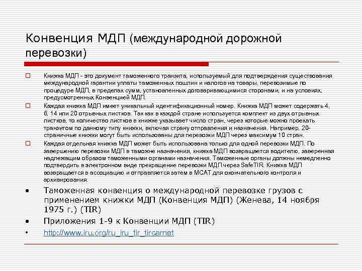 Конвенция МДП (международной дорожной перевозки) o o o • • • Книжка МДП -