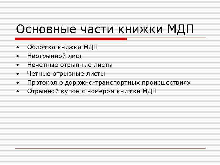 Основные части книжки МДП • • • Обложка книжки МДП Неотрывной лист Нечетные отрывные