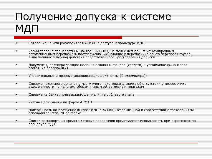 Получение допуска к системе МДП • Заявление на имя руководителя АСМАП о доступе к