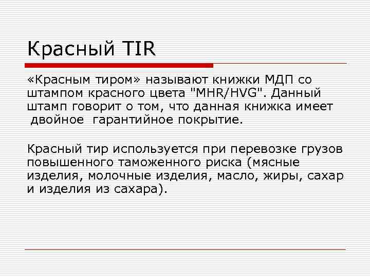 Красный TIR «Красным тиром» называют книжки МДП со штампом красного цвета "MHR/HVG". Данный штамп