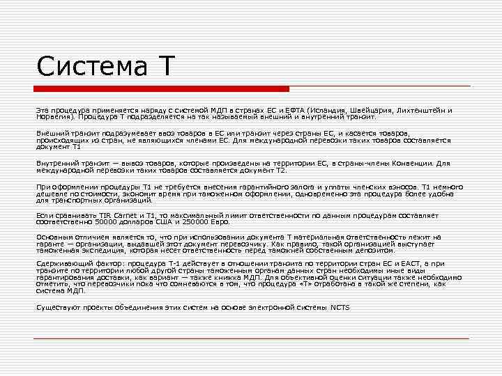 Система Т Эта процедура применяется наряду с системой МДП в странах ЕС и ЕФТА