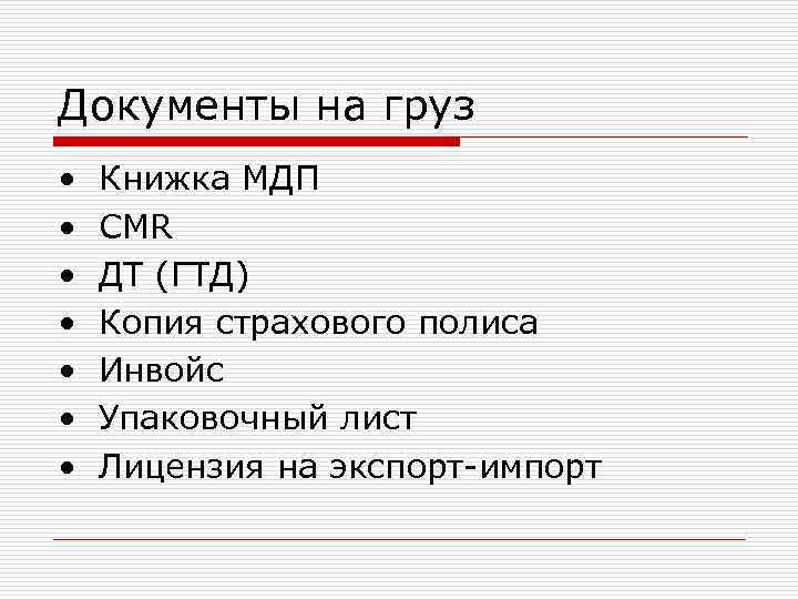 Документы на груз • • Книжка МДП CMR ДТ (ГТД) Копия страхового полиса Инвойс