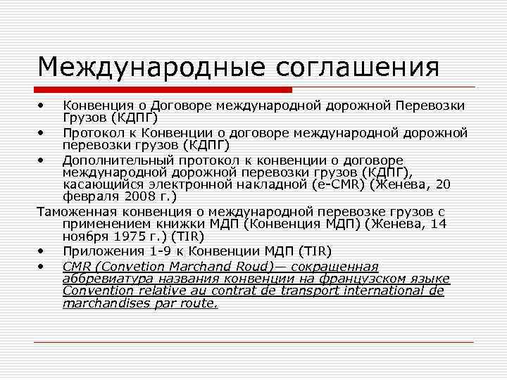 Международные соглашения • Конвенция о Договоре международной дорожной Перевозки Грузов (КДПГ) • Протокол к